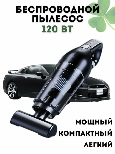 Беспроводной пылесос для авто, дома и офиса CleverTech 3 в 1