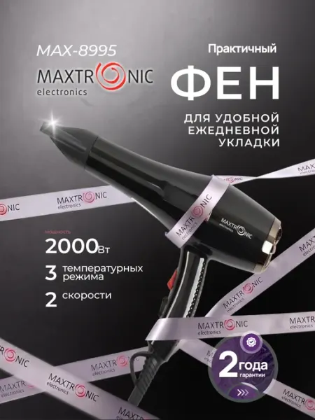 Фен MAXTRONIC MAX-D8995 черный, 2000 Вт, скоростей 2, режимов: 3