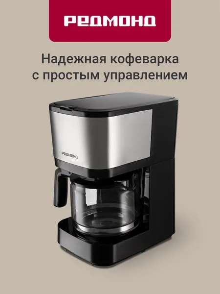 Кофеварка капельная редмонд RCM-M1528, термостойкий кувшин 600 мл