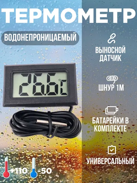 Термометр цифровой электронный от -50°C до +110°C, с водонепроницаемым зондом длиной 1 метр