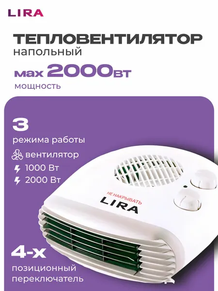 Тепловентилятор напольный обогреватель для дома электрический LIRA ТВС-7, 2000 Вт площадь обогрева 20 кв. м.