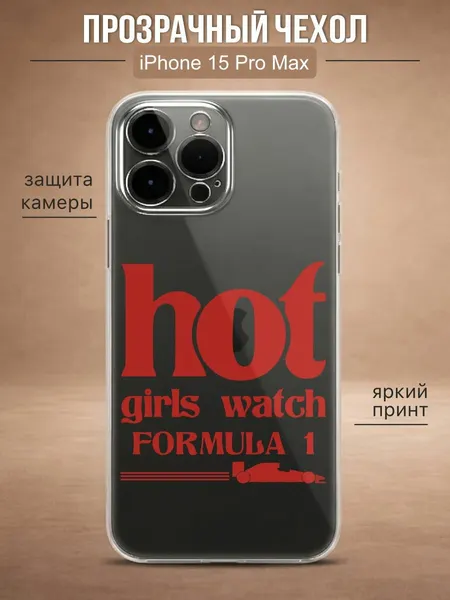 Прозрачный чехол на iPhone 15 PRO MAX F1 - формула 1