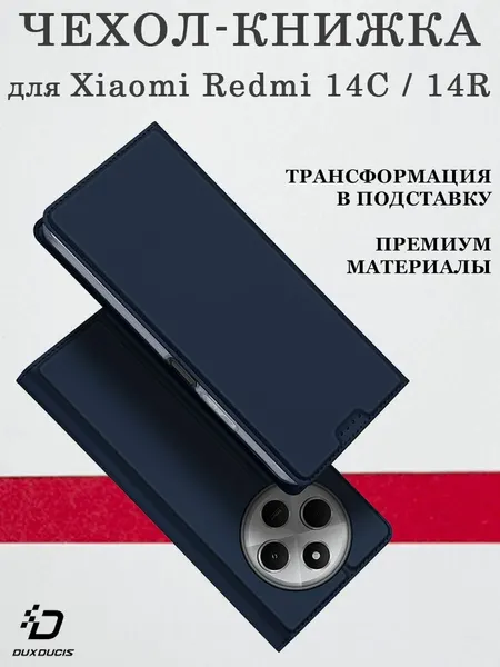 Чехол книжка Dux Ducis для Xiaomi Redmi 14C / 14R, Skin Series, синий