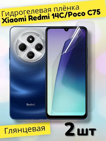 Гидрогелевая защитная пленка (Глянец) для Xiaomi Redmi 14C, Poco C75 (2шт)
