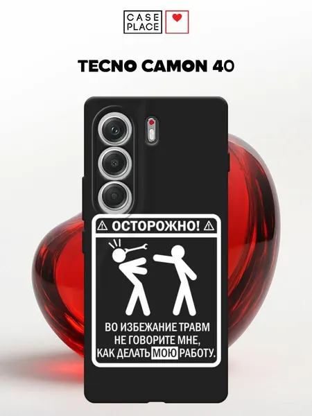 Черный матовый чехол на Tecno Camon 40 / Текно Камон 40 Про с принтом Осторожно белый