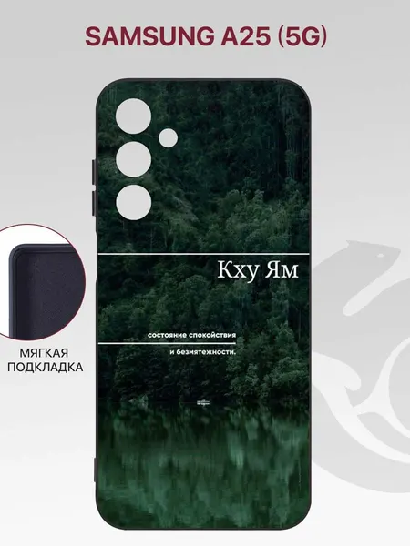 Чехол на Samsung Galaxy A25 5G (A256) с защитой камеры, с мягкой подкладкой из микрофибры, черный с принтом КХУ ЯМ
