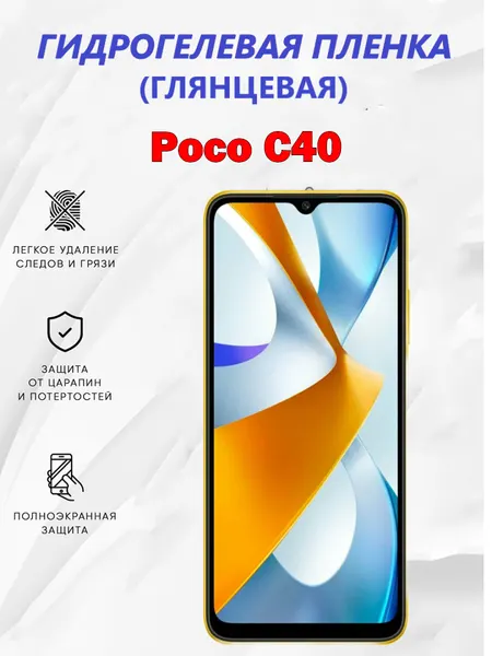 Гидрогелевая защитная пленка для POCO C40 / Полноэкранная защита телефона