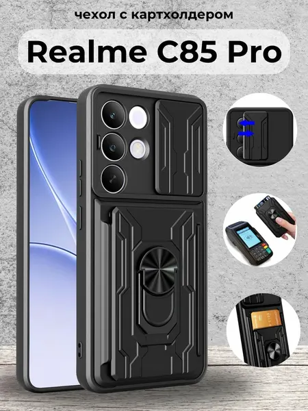 Чехол на Realme C85 Pro / Реалми С85 Про противоударный с картхолдером (Черный)