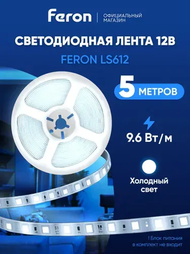 Светодиодная лента 12V 5 метров 9.6 Вт/м, 6500K холодный белый свет, Feron LS612 27729