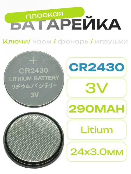 Батарейка CR2430 3V 290mAh
