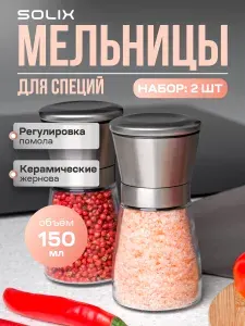 Набор мельниц SOLIX для специй ручных многоразовых 2 шт, баночки для измельчения и хранения перца и соли стекло, пластик, высота 13 см, черный