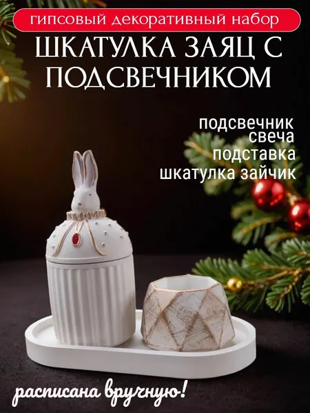 Новогодний декор из гипса, шкатулка заяц и подсвечник