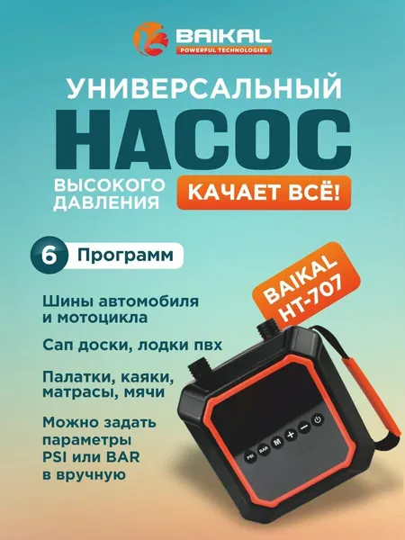 Компрессор автомобильный, насос для лодок пвх, сапборда, надувного матраса, бассейнов, BAIKAL-707 Без аккумулятора