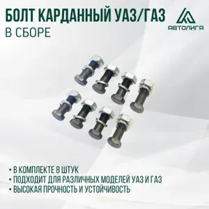 Болт карданный УАЗ, ГАЗ в сборе (комплект 4 шт.)