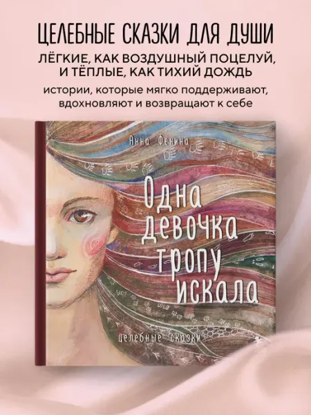 Эксмо Одна девочка тропу искала