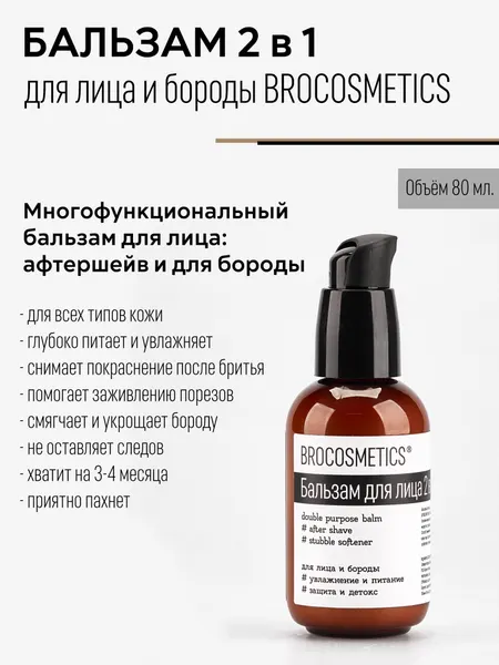 Универсальный бальзам для лица BROCOSMETICS // после бритья и для смягчения и ухода за бородой, 80мл