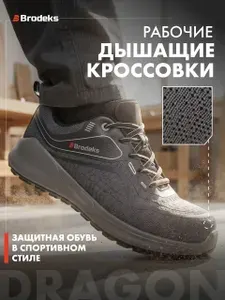 Кроссовки рабочие BRODEKS Dragon