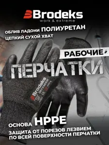 Перчатки рабочие с обливом и полиуретановым покрытием антипорез Brodeks GС-11