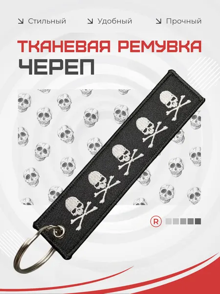 RemoveБрелок