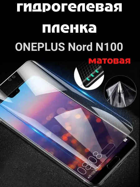 Bron'ka Гидрогелевая защитная пленка для OnePlus Nord N100