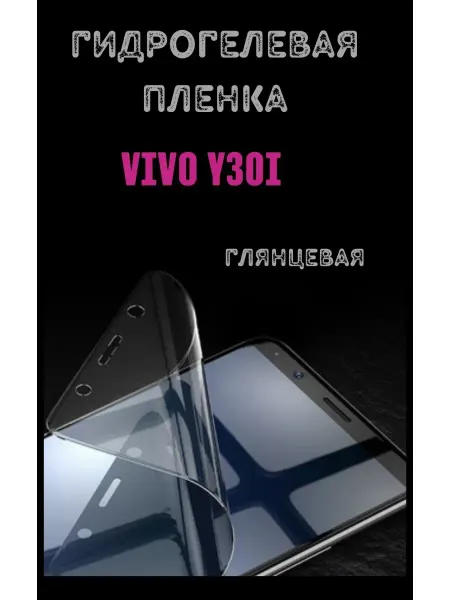 Bron'ka Гидрогелевая защитная пленка для Vivo Y30