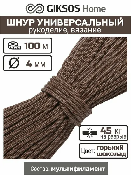 Шнур/веревка 4 мм, 100 м, универсальная, полипропилен, цвет коричневый (горький шоколад)