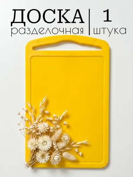 Доска разделочная пластиковая желтая, размеры 18*28 см, колор