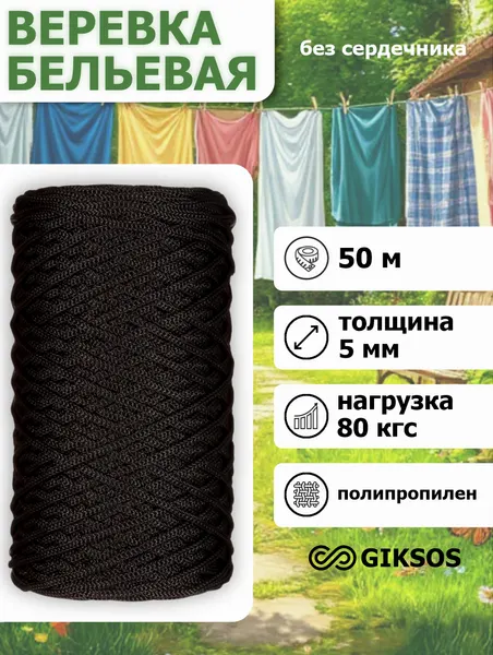 Шнур/веревка 5мм, 50 м, для рукоделия, вязания, бельевая, полипропиленовая, цвет черный