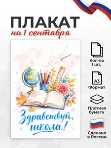 Плакат 1 сентября День знаний