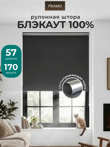 Рулонная штора PIKAMO светонепроницаемая 57*170 см, цвет: темно-серый, Блэкаут / Blackout рулонные шторы для комнаты для кухни для спальни жалюзи