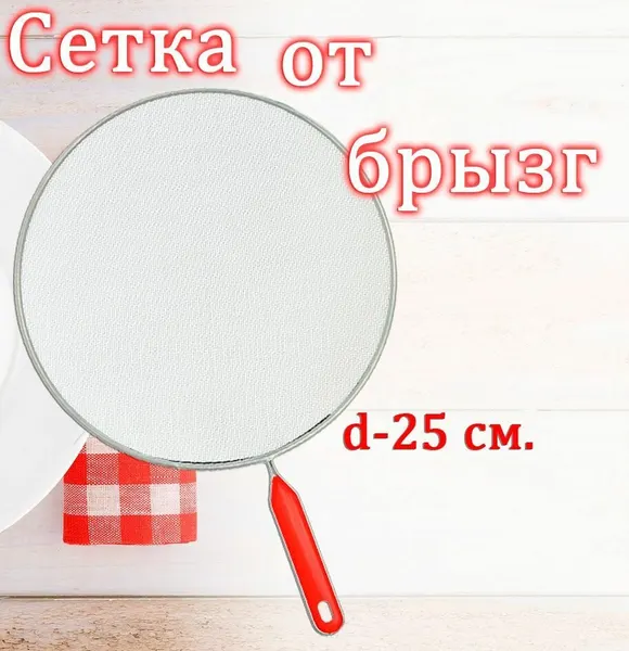 Крышка от брызг для сковороды 25см. / Защитный экран от брызг с красной ручкой GN-5106