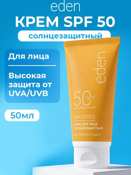 Солнцезащитный крем EDEN "Sun Series", SPF 50+, для всех типов кожи, 50мл
