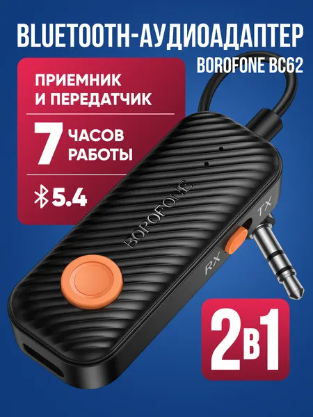 Беспроводной аудиоадаптер 2 в 1 Borofone BC62 / bluetooth адаптер для магнитолы, телевизора / блютуз передатчик приемник