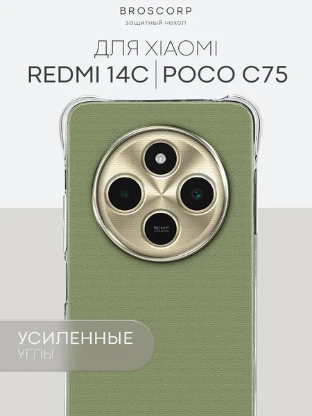 Противоударный чехол BROSCORP на Xiaomi Redmi 14C и Poco C75 (Сяоми Редми 14С и Поко С75), прозрачный