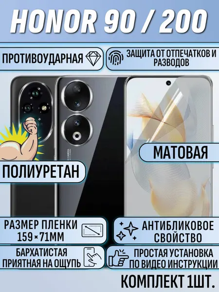 Гидрогелевая пленка Honor 200 / Honor 90 / хонор 200 / хонор 90 полиуретановая матовая