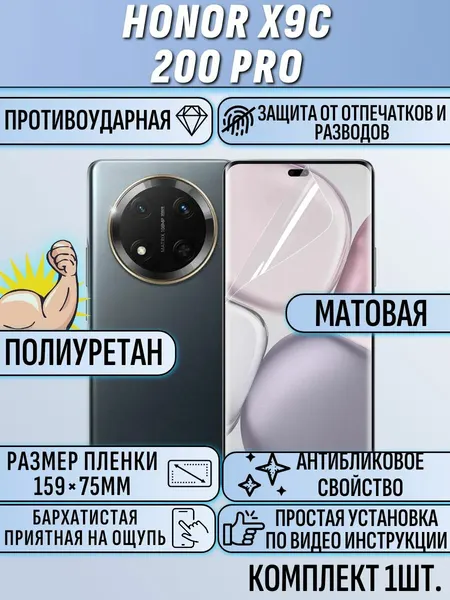 Гидрогелевая пленка Honor X9c / 200 pro / хонор 200 про / хонор x9c матовая