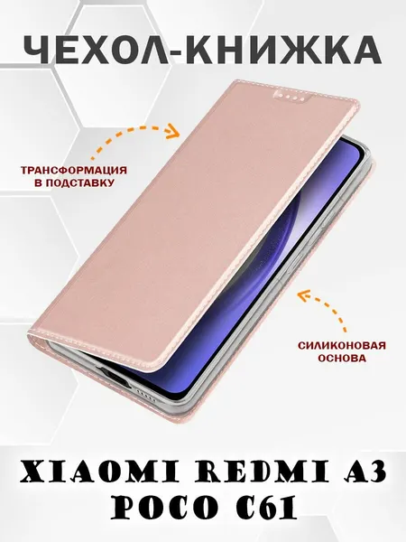 Чехол книжка Dux Ducis для Xiaomi Redmi A3, Poco C61, Skin Series розовое золото