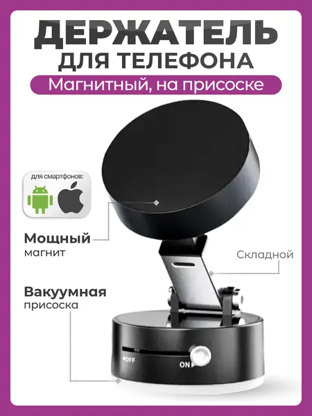 Держатель для телефона в машину магнитный на вакуумной присоске складной / Подставка для смартфона