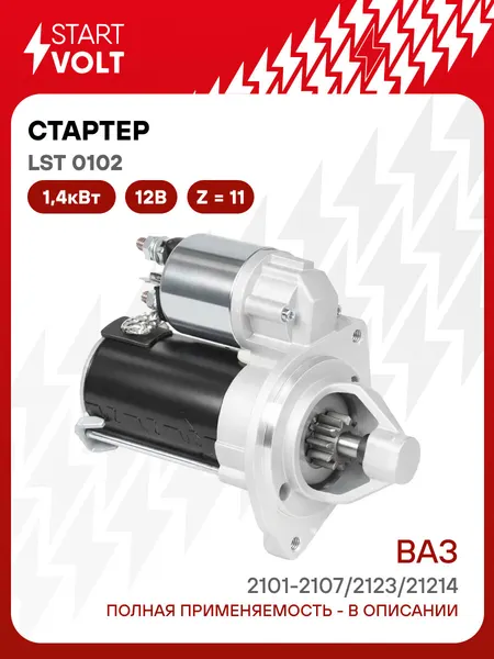 Стартер для автомобилей Лада 2101-2107/2123/21214 н/о (тип АвтоВАЗ) LSt 0102