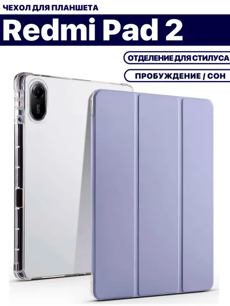 Чехол для планшета Xiaomi Redmi Pad 2 (11 дюймов), отделение для стилуса, дымчато-фиолетовый