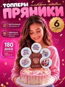 Набор имбирный пряников на торт девочке с Паспортом