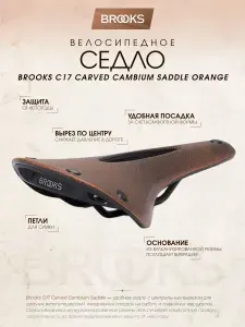 Седло для велосипеда Brooks C17 Carved Cambium Saddle Orange