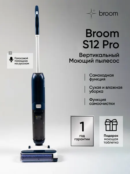 Вертикальный моющий пылесос broom S12 Pro беспроводной, сухая и влажная уборка
