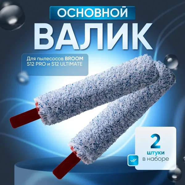 Комбинированная щетка "Broom", для пылесоса S12 Ultimate, микрофибра, 2 шт.