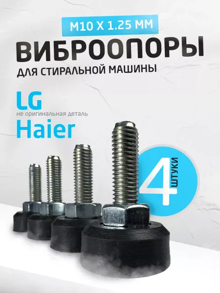 Brophess Ножки для стиральной машины LG Haier Direct Drive М10