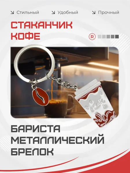 RemoveБрелок