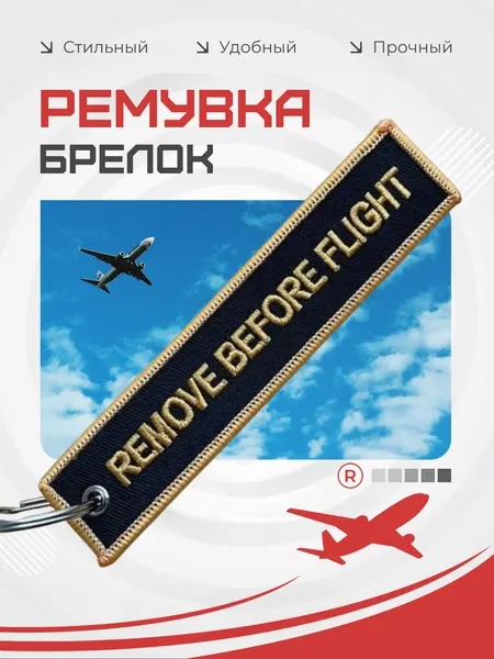 RemoveБрелок
