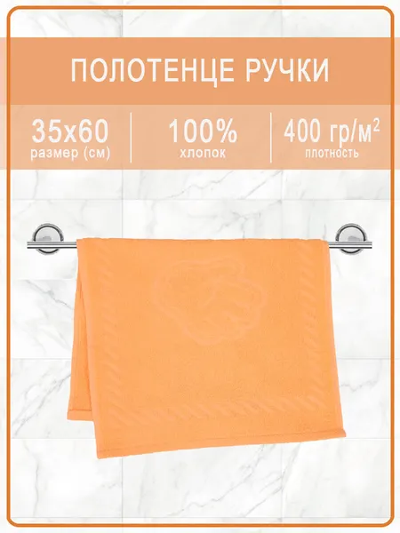 Полотенце махровое ручки/ножки - ручки пастельно-оранжевые 35х60