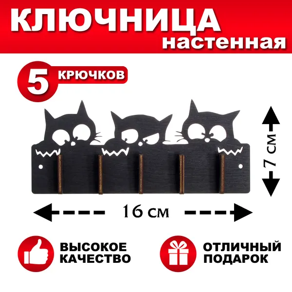 Ключница DOMNATURE "Котята", настенная, чёрная, дерево, самоклеющаяся, 16x11x2 см