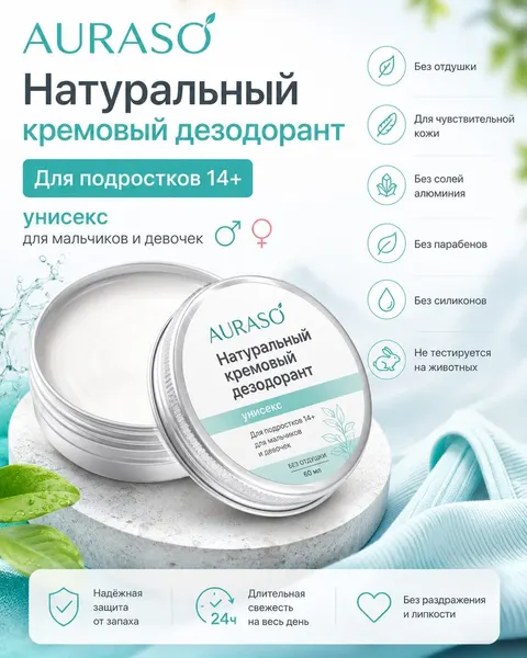 Натуральный кремовый дезодорант Аурасо для подростков 14+, унисекс, без отдушки